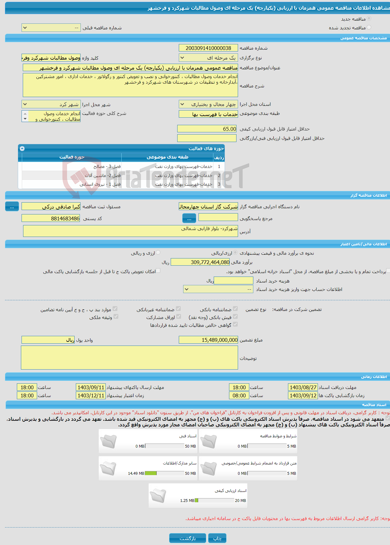 تصویر کوچک آگهی مناقصه عمومی همزمان با ارزیابی (یکپارچه) یک مرحله ای وصول مطالبات شهرکرد و فرخشهر 