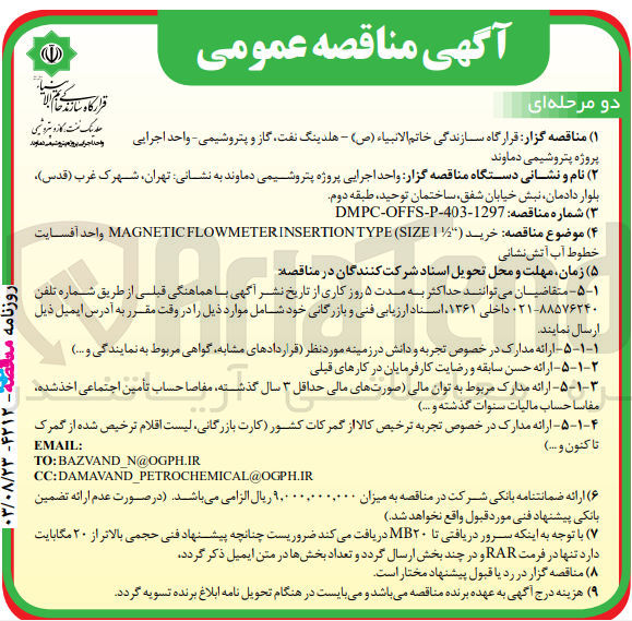 تصویر کوچک آگهی  خرید ( 1 MAGNETIC FLOWMETERINSERTION TYPE (SIZE واحد آفسایت خطوط آب آتش نشانی

