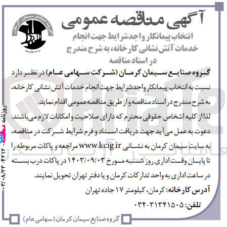 تصویر کوچک آگهی انتخاب پیمانکار جهت انجام خدمات آتش نشانی کارخانه 