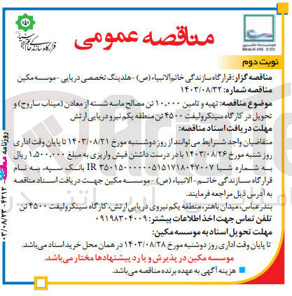تصویر کوچک آگهی تهیه و  تامین 10/000 تن مصالح ماسه شسته از معادن (میناب ساروج)و تحویل در کارگاه سینکرولیفت 4500 تن منطقه یکم نیرودریایی ارتش 