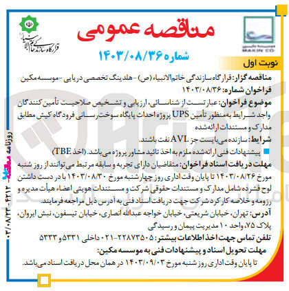 تصویر کوچک آگهی تامین ups پروژه احداث پایگاه سوخت رسانی فرودگاه کیش 