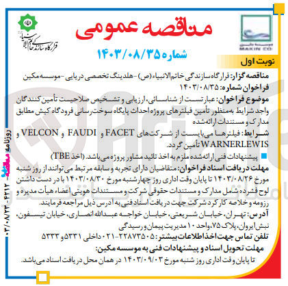 تصویر کوچک آگهی  تأمین فیلترهای پروژه احداث پایگاه سوخت رسانی فرودگاه کیش 