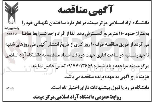 تصویر کوچک آگهی گسترش ساختمان نگهبانی به متراژ حدود 110 مترمربع 