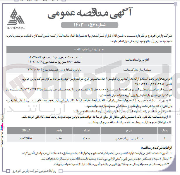 تصویر کوچک آگهی تامین دستکش برزنتی کف چرمی