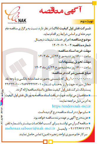 تصویر کوچک آگهی اجرای خدمات تبلیعات دیجیتال 