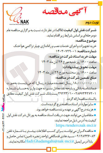 تصویر کوچک آگهی خرید تجهیزات و اجرای خدمات نصب و راه اندازی چیلر تراکمی هوا خنک
