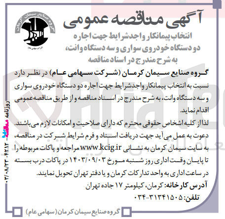 تصویر کوچک آگهی  اجاره دو دستگاه خودروی سواری و سه دستگاه وانت