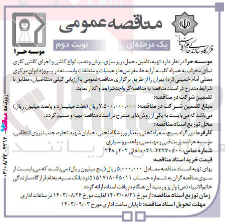تصویر کوچک آگهی  تهیه، تامین، حمل، زیرسازی برش و نصب انواع کاشی و اجرای کاشی کاری نمای محراب به همراه کلیه آرایه ها مقرنس ها و عملیات و متعلقات وابسته در پروژه ایوان مرکزی مصلی امام خمینی تهران