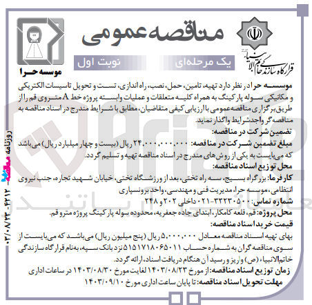 تصویر کوچک آگهی تهیه تامین حمل، نصب، راه اندازی تست و تحویل تاسیسات الکتریکی و مکانیکی سوله پارکینگ به همراه کلیه متعلقات و عملیات وابسته پروژه خط A متروی قم