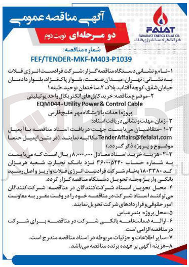 تصویر کوچک آگهی خرید کابل های الکتریکال واحد یوتیلیتی EQM044-Utility Power & Control Cable پروژه احداث پالایشگاه مهر خلیج فارس
