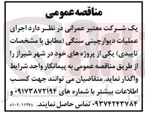 تصویر کوچک آگهی اجرای عملیات دیوارچینی سنگی یکی از پروژه هی خود در شهر شیراز