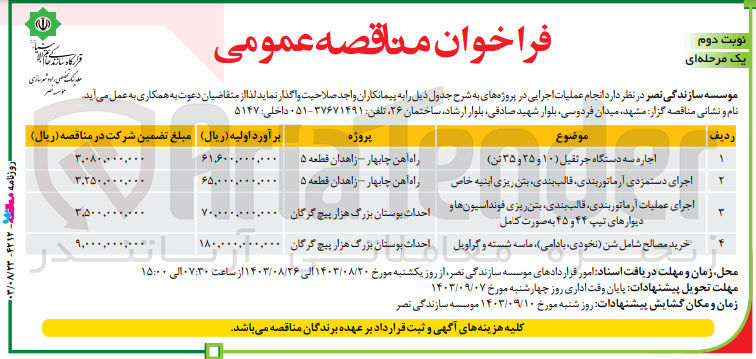 تصویر کوچک آگهی اجرای دستمزدی آرماتور بندی ،قالب بندی ،بتن ریزی ابنیه خاص 