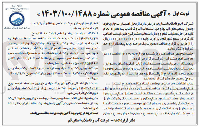 تصویر کوچک آگهی عملیات قطع و وصل انشعاب مشترکین جهت وصول بدهی های بها و حق انشعاب آب و فاضلاب 