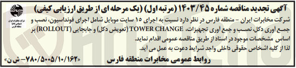 تصویر کوچک آگهی اجرای15 سایت موبایل شامل اجرای فونداسیون ،نصب و جمع آوری دکل ،نصب وجمع آوری تجهیزات ،tower change (تعویض دکل ) و جابجایی rollout 