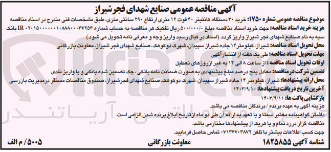 تصویر کوچک آگهی خرید ۳۰ دستگاه کانتینر ۳۰ فوت ۱۲ متری ارتفاع ۲۹۰ سانتی مترى