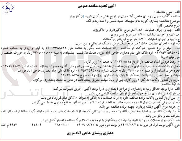 تصویر کوچک آگهی بهسازی کوچه های شهیدان حمید شمس و احمد زندی لک 