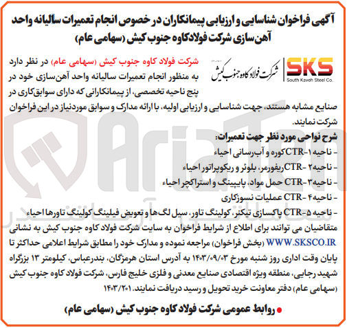 تصویر کوچک آگهی انجام تعمیرات سالیانه واحد آهن سازی در پنج ناحیه تخصصی  :
- ناحیه ۱-CTR کوره و آب رسانی احیاء
- ناحیه ۲ - CTR ریفورمر، بلوئر و ریکوپراتور احیاء
- ناحیه ۳- CTR حمل مواد پایپینگ و استراکچر احیاء 
- ناحیه ۴ - CTR عملیات نسوزکاری
- ناحیه ۵-TR پاکسازی تیکنر کولینگ تاور سیل لگها و تعویض فیلینگ کولینگ تاورها احیاء 