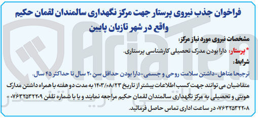 تصویر کوچک آگهی جذب نیروی پرستار جهت مرکز نگهداری سالمندان لقمان حکیم واقع در شهر تازیان پایین 