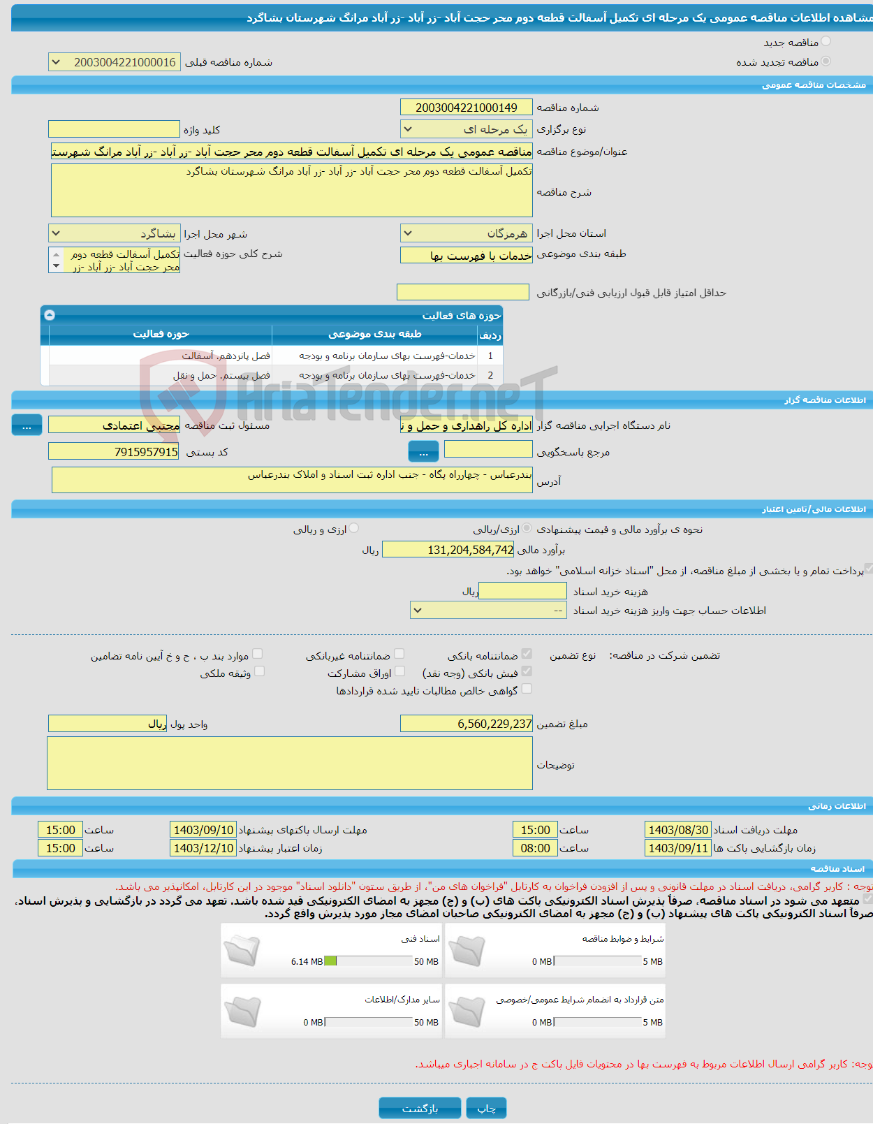 تصویر کوچک آگهی مناقصه عمومی یک مرحله ای تکمیل آسفالت قطعه دوم محر حجت آباد -زر آباد -زر آباد مرانگ شهرستان بشاگرد