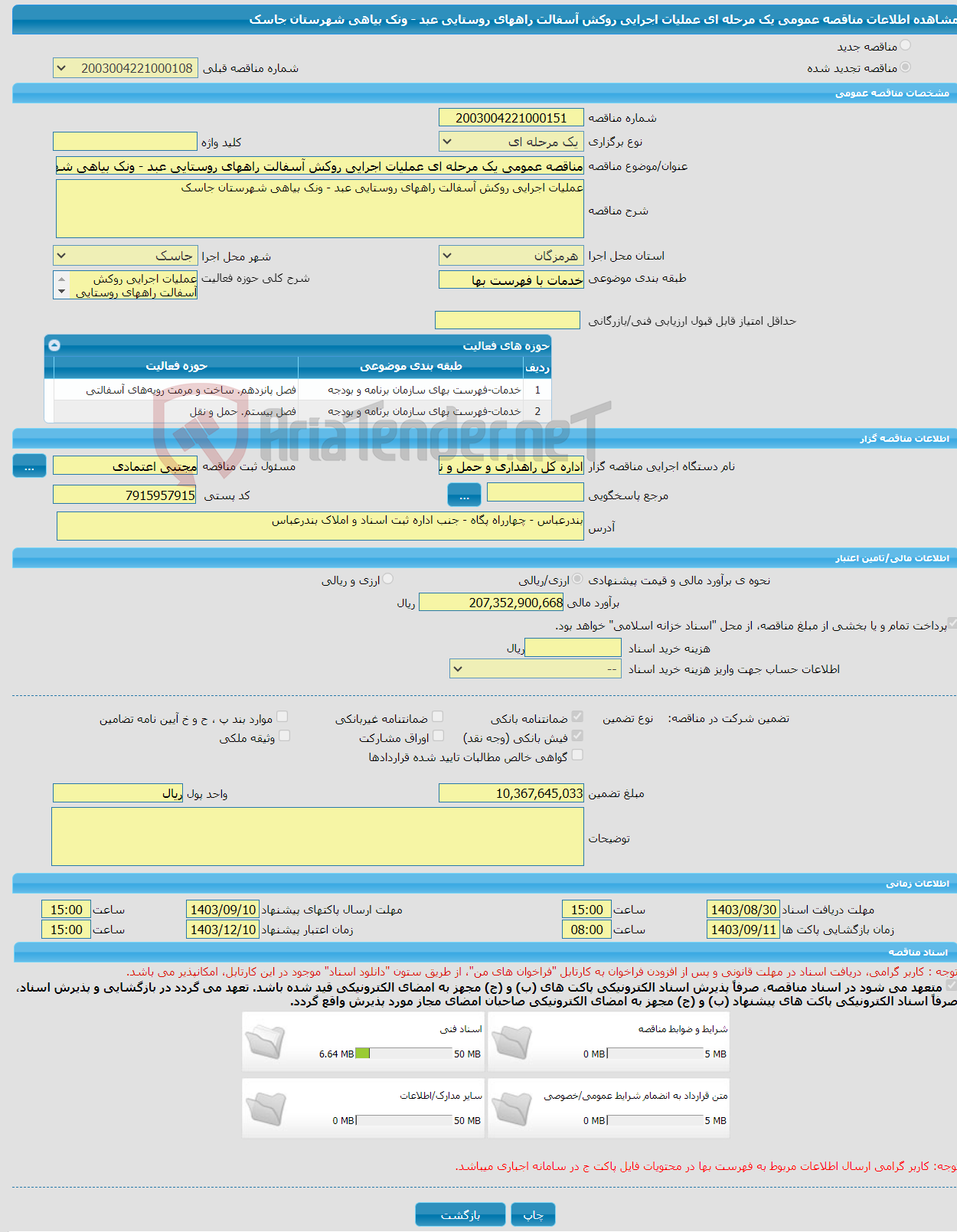 تصویر کوچک آگهی مناقصه عمومی یک مرحله ای عملیات اجرایی روکش آسفالت راههای روستایی عبد - ونک بیاهی شهرستان جاسک