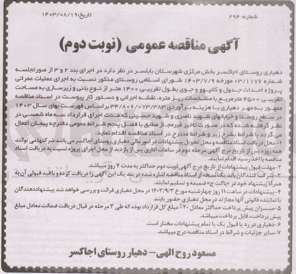 تصویر کوچک آگهی اجرای عملیات عمرانی پروژه احداث جدول و کانیوو و جوی بطول تقریبی 1400 متر از نوع بتنی و زیرسازی به مساحت 4500 مترمربع 