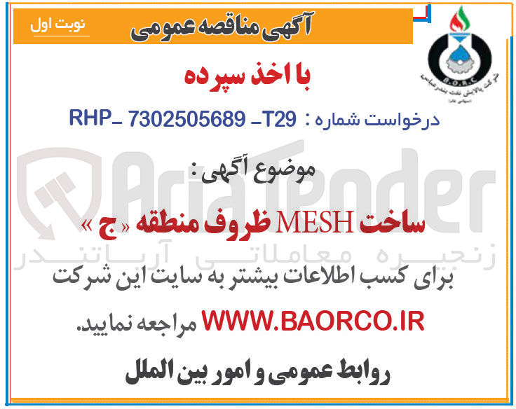تصویر کوچک آگهی ساخت MESH ظروف منطقه « ج »