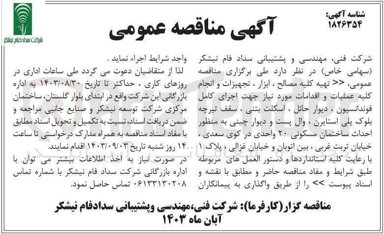 تصویر کوچک آگهی تهیه کلیه مصالح ،ابزار ،تجهیزات و انجام کلیه عملیات و اقدامات موردنیاز جهت اجرای کامل فونداسیون ،دیوار حائل،اسکلت بتنی ،سقف تیرچه بلوک پلی استایرن ،وال پست ودیوار چینی به منظور احداث ساختمان مسکونی  20 واحدی کوی سعدی 
