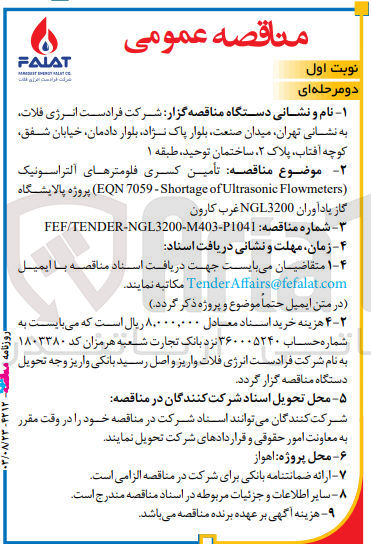 تصویر کوچک آگهی تأمین کسری فلومترهای آلتراسونیک
(EQN 7059-Shortage of Ultrasonic Flowmeters)
پروژه پالایشگاه گاز یادآوران NGL3200 غرب کارون