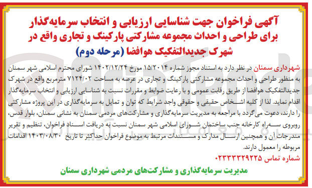 تصویر کوچک آگهی  طراحی و احداث مجموعه مشارکتی پارکینگ و تجاری در عرصه به مساحت ۷۱۲۴/۰۲ متر مربع 