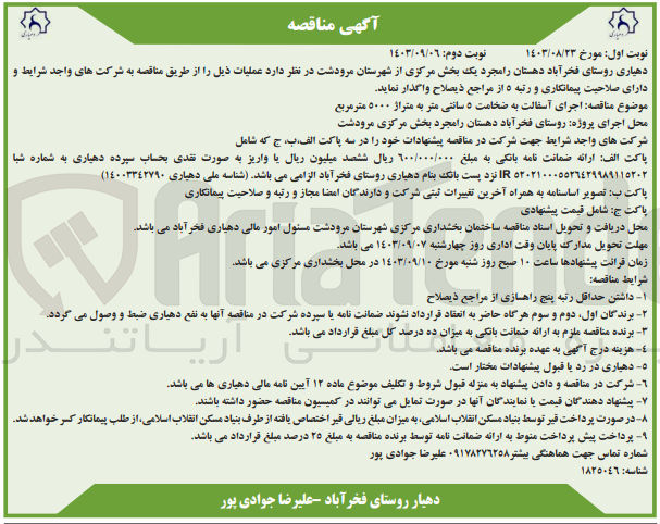 تصویر کوچک آگهی اجرای آسفالت به ضخامت ۵ سانتی متر به متراژ ۵۰۰۰ متر مربع
