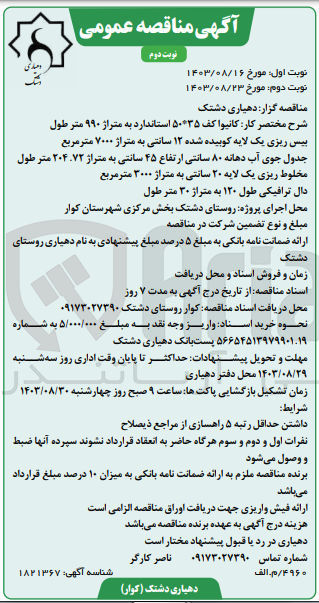 تصویر کوچک آگهی کانیوا کف 35*50 استاندارد به متراژ 774 متر طول - بیس ریزی یک لایه کوبیده شده 12 سانتی به متراژ 4537/9 مترمربع - جدول جوی آب دهانه 80 سانتی ارتفاع 50 سانتی به متراژ 159 متر طول - خاکبرداری به متراژ 1000 مترمکعب روستا