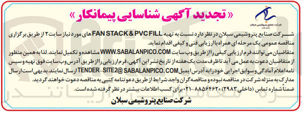 تصویر کوچک آگهی  تهیه FAN STACK & PVC FILLهای مورد نیاز سایت ۲ 