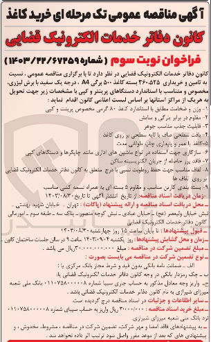 تصویر کوچک آگهی تامین و خریداری ۳۶۰،۵۲۵ بسته کاغذ ۵۰۰ برگی ،A۴ درجه یک سفید با برش لیزری مخصوص و متناسب با استاندارد دستگاهای پرینتر و کپی 