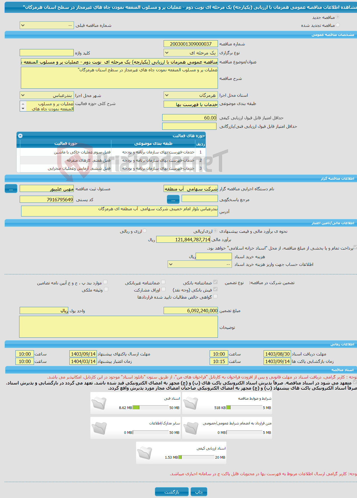 تصویر کوچک آگهی مناقصه عمومی همزمان با ارزیابی (یکپارچه) یک مرحله ای نوبت دوم - عملیات پر و مسلوب المنفعه نمودن چاه های غیرمجاز در سطح استان هرمزگان"
