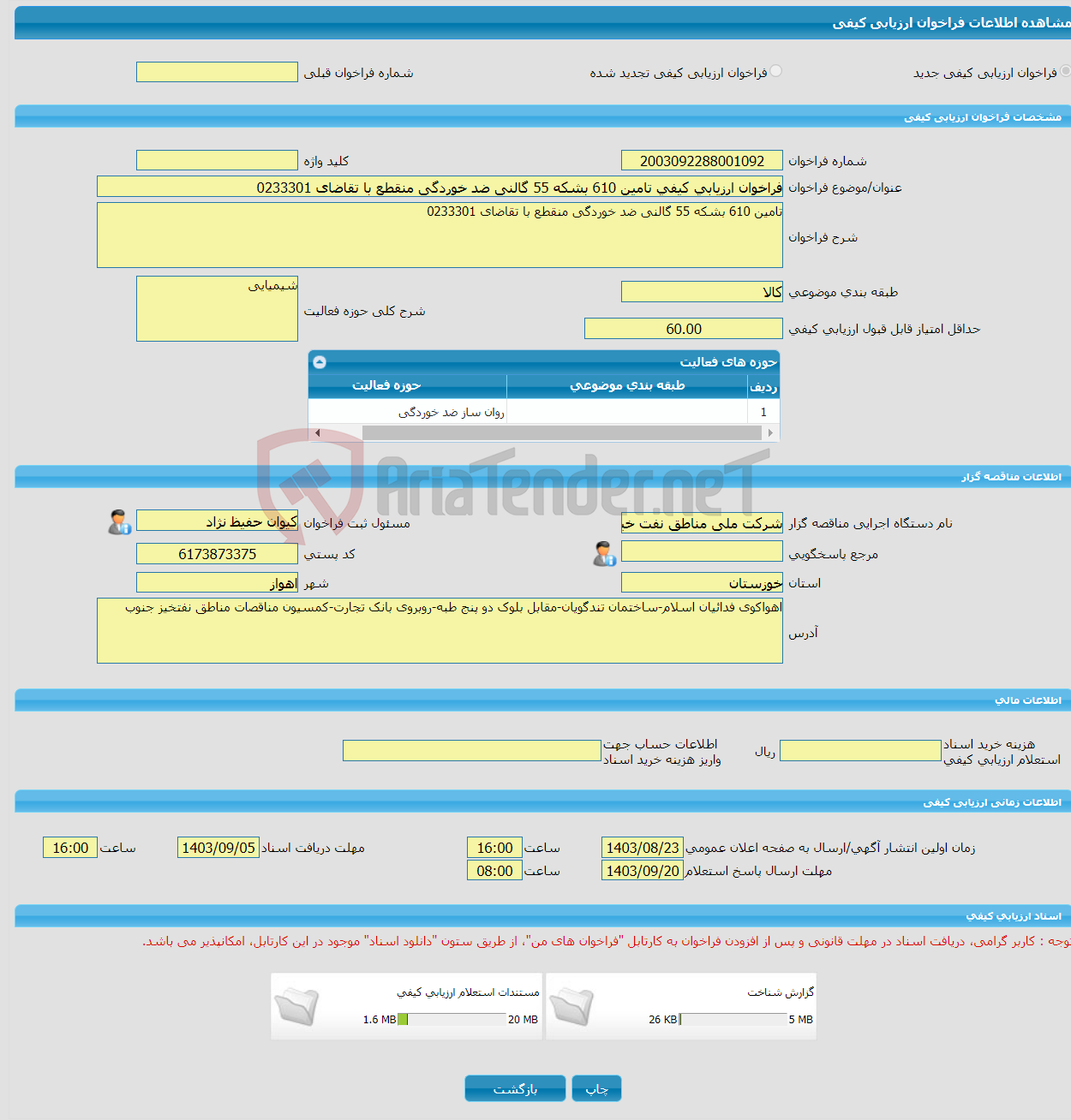 تصویر کوچک آگهی فراخوان ارزیابی کیفی تامین 610 بشکه 55 گالنی ضد خوردگی منقطع با تقاضای 0233301