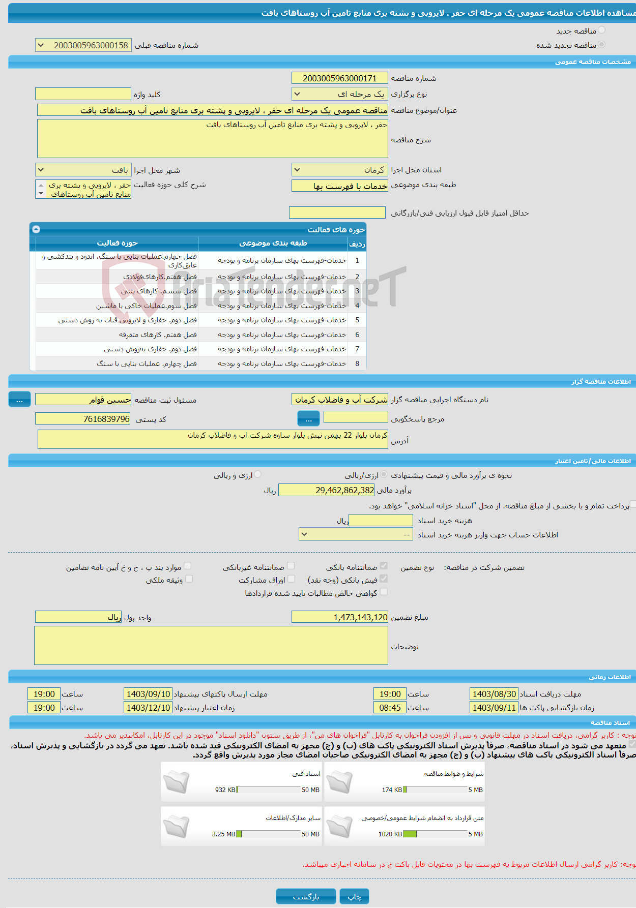 تصویر کوچک آگهی مناقصه عمومی یک مرحله ای حفر ، لایروبی و پشته بری منابع تامین آب روستاهای بافت
