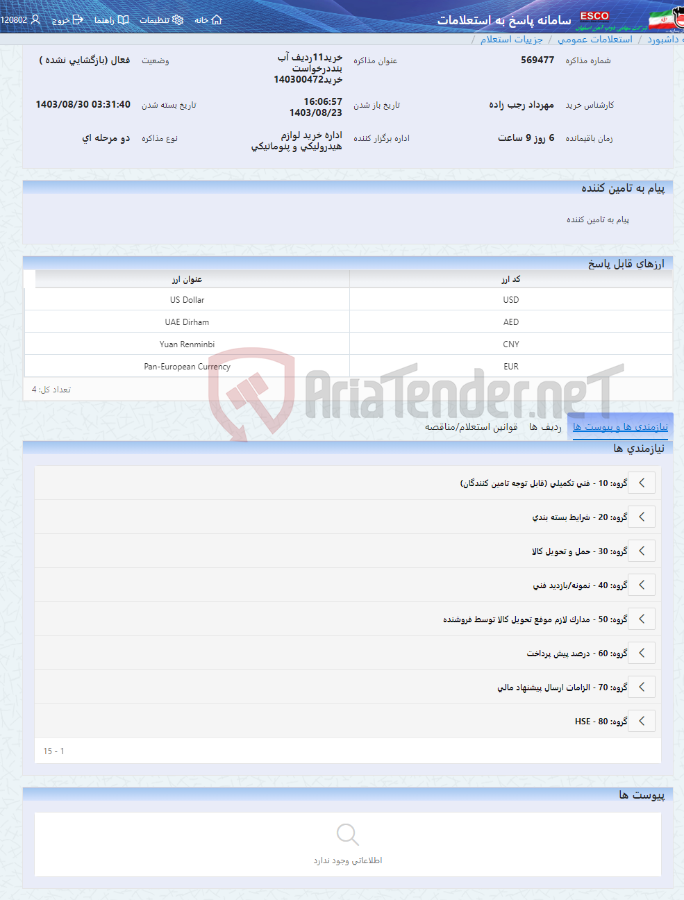 تصویر کوچک آگهی خرید11ردیف آب بنددرخواست خرید140300472