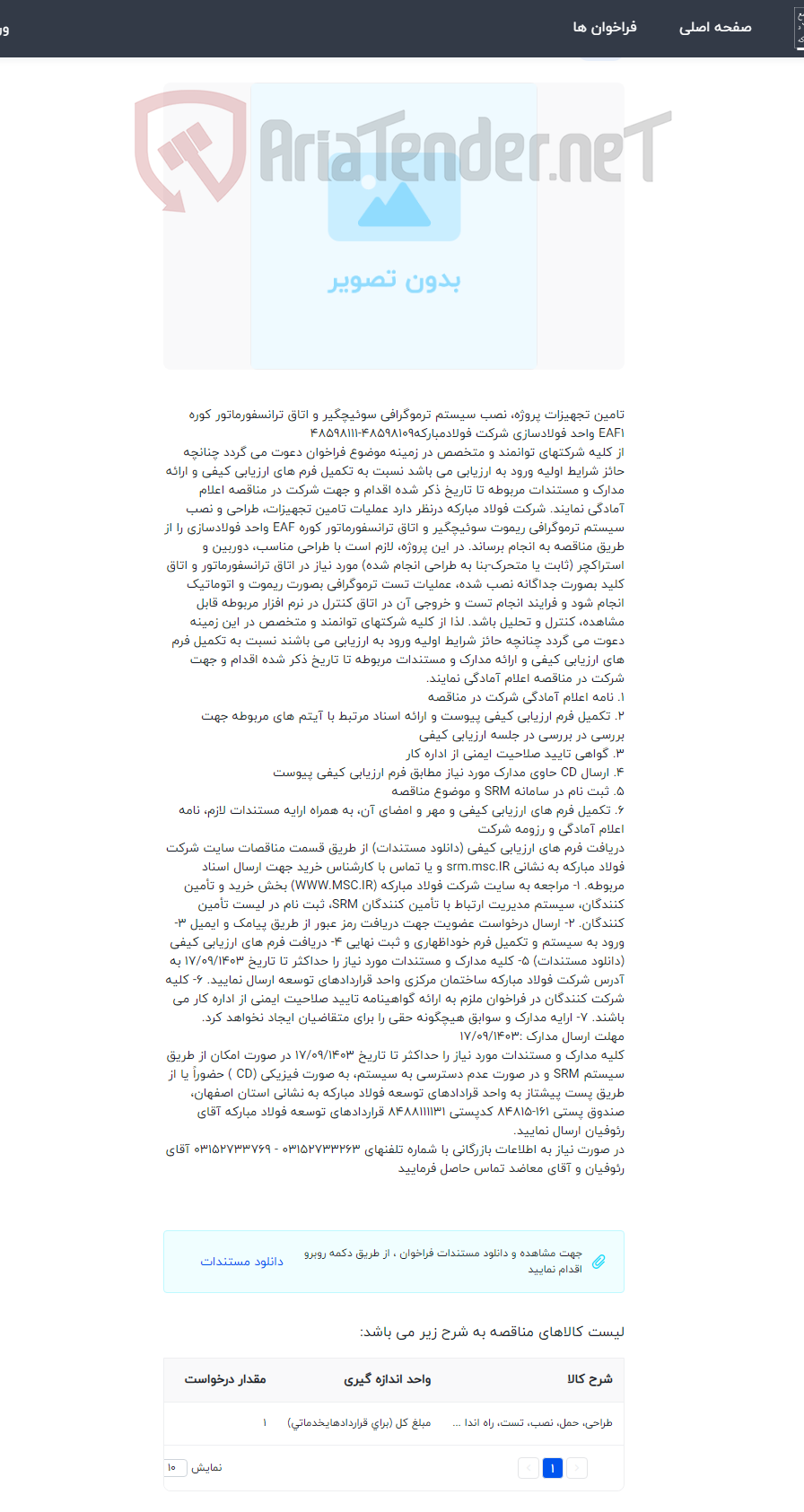 تصویر کوچک آگهی مناقصه عمومی (دو مرحله‌ای)