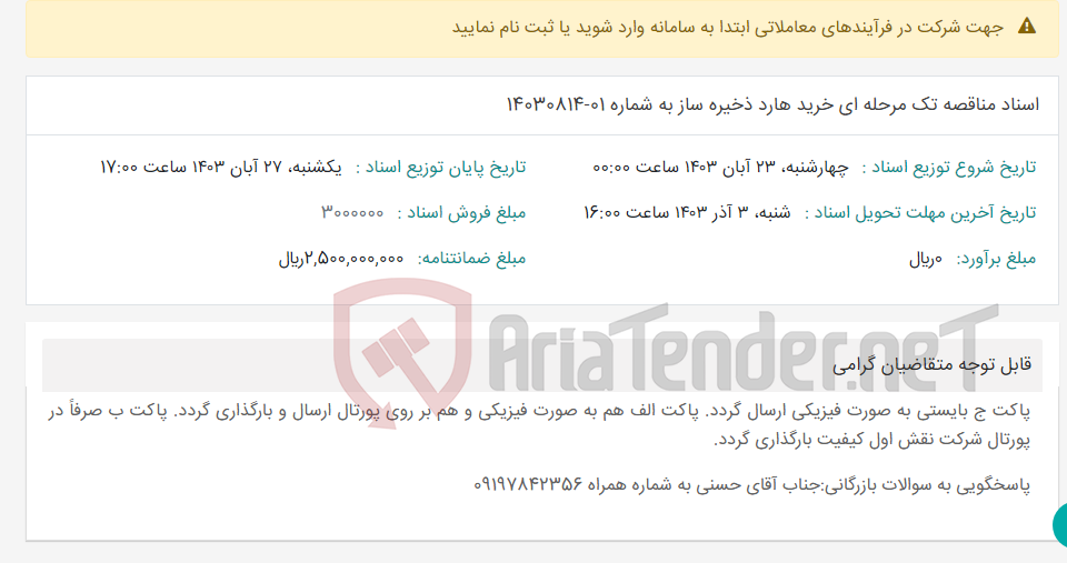 تصویر کوچک آگهی اسناد مناقصه تک مرحله ای خرید هارد ذخیره ساز به شماره 01-14030814