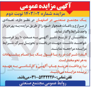 تصویر کوچک آگهی واگذاری تعدادی از مزارع و باغات همجوار خود 