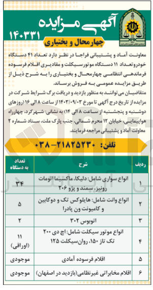 تصویر کوچک آگهی فروش تعداد ۴۱ دستگاه خودرو تعداد ۱۱ دستگاه موتورسیکلت و مقادیری اقلام فرسوده