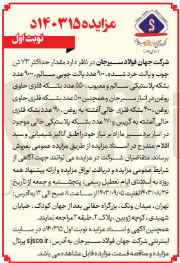 تصویر کوچک آگهی  مقدار حداکثر ۷۳ تن چوب و پالت خرد شده ۹۰۰ عدد پالت چوبی سالم، ۹۰۰۰ عدد بشکه پلاستیکی سالم و معیوب ، ۵۵۰ عدد بشکه فلزی حاوی روغن در انبار سیرجان و همچنین ۵۰۰ عدد بشکه فلزی حاوی روغن ، ۴۰۰ بشکه فلزی خالی آغشته به روغن ، ۱۹۰ عدد بشکه فلزی خالی آغشته به گریس و ۱۷۰ عدد بشکه پلاستیکی خالی موجود در انبار بردسیر