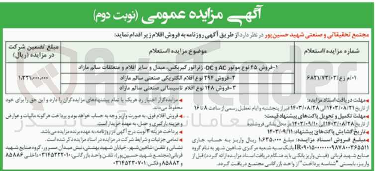 تصویر کوچک آگهی فروش اقلام :
45 نوع موتور ac,dc ،ژنراتور ،گیربکس ،مبدل و سایر اقلام و متعلقات سالم مازاد
اقلام الکتریکی صنعتی سالم مازاد
اقلام تاسیساتی صنعتی سالم مازاد