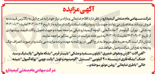 تصویر کوچک آگهی فروش اقلام ضایعاتی و مازاد زیر :
 آهن آلات - کارتن و مقوای خمیری - نایلون سفید و مشکی - بلیستر قرص - بشکه مقوائی - پلاستیک و سبد خشک - بشکه فلزی در بسته ۲۰۰ کیلویی - استیل - آلومینیوم و فویل - پالت چوبی - پوکه آمپول - شیشه خالی - باطری ضایعاتی - روغن موتور سوخته و ....