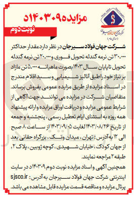 تصویر کوچک آگهی فروش مقدار حداکثر 30/000 تن نرمه گندله تحویل فوری و 20/000 تن نرمه گندله تحویل تا پایان سال 1403 به صورت ماهیانه 5000 تن