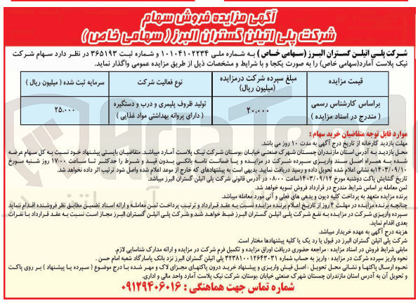 تصویر کوچک آگهی فروش سهام شرکت نیک پلاست آمارد