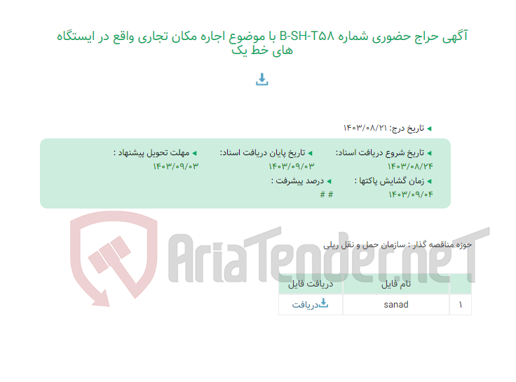 تصویر کوچک آگهی آگهی حراج حضوری شماره B-SH-T58 با موضوع اجاره مکان تجاری واقع در ایستگاه های خط یک