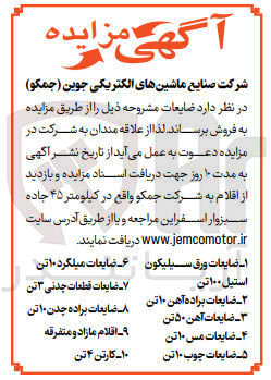 تصویر کوچک آگهی فروش ضایعات :
 ضایعات ورق سیلیکون 
ضایعات میلگرد ۱۰تن
استیل ۱۰۰ تن
 ضایعات براده آهن ۱۰ تن
 ضایعات آهن ۵۰ تن
 ضایعات مس ۱۰ تن
ضایعات قطعات چدنی ۳ تن
ضایعات براده چدن ۱۰ تن
اقلام مازاد و متفرقه
ضایعات چوب ۱۰ تن 
کارتن ۴ تن