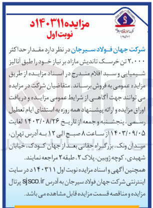 تصویر کوچک آگهی فروش مقدار حداکثر ۲۰۰۰ تن خرسک تاندیش مازاد بر نیاز 