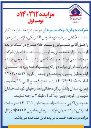 تصویر کوچک آگهی فروش مقدار حداکثر 550.000 تن سرباره کوره قوس الکتریکی مازاد بر نیاز 